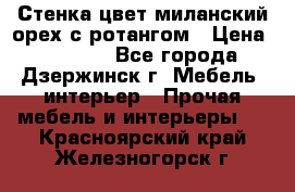 Стенка цвет миланский орех с ротангом › Цена ­ 10 000 - Все города, Дзержинск г. Мебель, интерьер » Прочая мебель и интерьеры   . Красноярский край,Железногорск г.